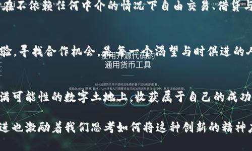    掌握区块链新潮流：从技术突破到行业应用，抓住未来机遇  / 
 guanjianci  区块链, 技术, 未来  /guanjianci 

引言：区块链的崛起
当晨曦透过城市的灯火，照耀在熙熙攘攘的人群中，区块链技术正以其独特的魅力引领着数字时代的革命。近年来，区块链从一个学术概念逐渐演变为全球范围内备受关注的现象，它不仅改变了人们对金融的看法，更渗透到了人类生活的各个层面。

一、区块链的基本概念
区块链，犹如宽广大海中的一艘航船，承载着去中心化、透明、不可篡改的理想。它通过节点之间的网络连接形成一个复杂而有序的链条，每一个数据块都是历史的见证，记录着每一次交易与变更。
在这浩瀚的数字海洋中，参与者既是信息的创造者，也是验证者。通过共识机制，所有节点共同维护网络的安全与稳定，使得区块链在面对各种挑战时始终屹立不倒。

二、区块链的技术突破
区块链的技术更新迭代犹如春天的第一缕暖风，激励着无数创新的涌现。随着以太坊、Hyperledger等平台的不断发展，智能合约的出现使得自动化交易成为可能，大大提高了交易的效率，减少了中介环节。
此外，零知识证明、分片技术、侧链等新兴概念也在积极被探索，它们如同阳光洒落在绿色田野，推动着区块链应用的多样性和灵活性。

三、行业应用的广泛探索
走进金融行业，区块链技术如同涓涓溪流，正在逐渐改变传统的银行体系。区块链支付、跨境汇款、资产证券化等应用，不仅提升了交易的效率，也为金融服务的包容性注入了新的活力。
在供应链管理中，区块链则扮演了一位忠实的记录者，它能够追踪每一件商品从生产到销售的路径，确保信息的真实与透明。在这幅生动的画卷中，消费者能够清晰了解每一个环节，增强了他们对品牌的信任。

四、政策与监管的动态变化
然而，区块链的发展并非一帆风顺，如同暴风雨中的航船，面临诸多挑战。各国政府和监管机构对于区块链的态度各异，既有支持和鼓励，也有警惕和监管。政策的波动犹如海浪打击着船身，影响着行业的前行方向。
以中国为例，在区块链技术方面，国家层面已出台多项政策鼓励其发展，尤其是在数字人民币的推广中，区块链扮演了核心角色。然而，ICO（初始代币发行）等项目则面临严格监管，市场的波动和政策的变化让投资者如置身于风口浪尖之上。

五、区块链的未来展望
展望未来，区块链技术有望在更多的领域大展拳脚。它会如何改变人们的生活、工作与交流方式？难以预测的未来犹如一幅未完成的画卷，等待着每一个人的参与与创作。
去中心化金融（DeFi）的兴起，则展示了这种新技术在传统金融世界中的应用潜力。通过智能合约，用户可以在不依赖任何中介的情况下自由交易、借贷与投资，仿佛在自由的天空中翱翔。

六、参与与行动
人们如何在这个变化莫测的时代中找到自己的角色？参与是关键。在交流平台、论坛、研讨会等场合，分享经验，寻找合作机会，是每一个渴望与时俱进的人应该积极参与的事情。每个人都能在这场数字革命中展现自己的才华，如同璀璨的星空中，各自发光。

结语：你准备好迎接未来了吗？
区块链正如一场春雨，悄然渗透，滋润着每一个渴望变革的土壤。那些勇于尝试、愿意探索的人，将在这片充满可能性的数字土地上，收获属于自己的成功与喜悦。未来的区块链世界里，你的参与将是不可或缺的一部分，快来加入这场革命吧！ 

在这个快速变化的数字时代，机会无处不在，唯有不断学习与适应，才能把握住未来。同样，区块链的不断演进也激励着我们思考如何将这种创新的精神应用于生活的各个方面。无论是个人成长还是职业发展，都可以借助于区块链赋能的机遇，实现更好的自我。