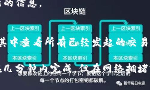 关于“TP钱包转账需要等到多久”的问题，通常情况下，TP钱包（一个基于区块链技术的数字钱包）转账的时间长度取决于多个因素，包括网络拥堵情况、所使用的区块链网络类型以及转账的具体金额等。

以下是一些可能影响TP钱包转账时间的因素：

区块链网络的拥堵情况
在某些时候，比如在典型的交易高峰时段，区块链网络可能会面临拥堵，导致交易确认时间延长。例如，如果许多人同时发起交易，矿工可能会需要更长时间来处理这些交易。通常情况下，区块链网络的拥堵情况可以通过相关的区块链浏览器查看。

转账金额与手续费的关系
转账金额也是决定转账速度的一个重要因素。在许多区块链系统中，用户可以选择支付更高的交易手续费以优先处理他们的交易。支付较高的手续费可以增加交易被打包进区块的机会，进而加快转账的确认时间。如果用户选择的手续费较低，可能需要等待更长时间才能完成转账。

选择的区块链类型
TP钱包支持多种不同的区块链网络，如以太坊、比特币等。每种区块链的区块生成时间和交易处理能力不同。例如，以太坊的区块生成时间通常在15秒左右，而比特币则在10分钟左右。因此，选择不同的区块链网络，转账的时间也会有所不同。

TP钱包的系统更新
有时候，如果TP钱包正在进行系统更新或维护，可能会影响交易的处理速度。在这种情况下，建议用户耐心等待，并关注TP钱包的官方公告以获取最新的信息。

如何检查交易状态
如果您想实时了解您的转账状态，可以通过TP钱包提供的相关功能进行查询。通常，TP钱包会提供一个“交易记录”或“历史记录”的选项，用户可以在其中查看所有已经发起的交易及其状态。同时，您也可以通过区块链浏览器输入交易哈希进行查询。

综上所述，TP钱包的转账时间并没有一个固定的标准，具体情况需要结合以上各种因素进行综合判断。一般情况下，在网络流畅的情况下，转账可以在几分钟内完成，但在网络拥堵或者手续费过低等情况下，可能需要更长时间。每个用户在使用TP钱包时，都应根据具体情况选择合适的手续费和转账时机，以确保转账能尽快完成。