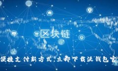 发现便捷支付新方式，立即下载沃钱包官方版！