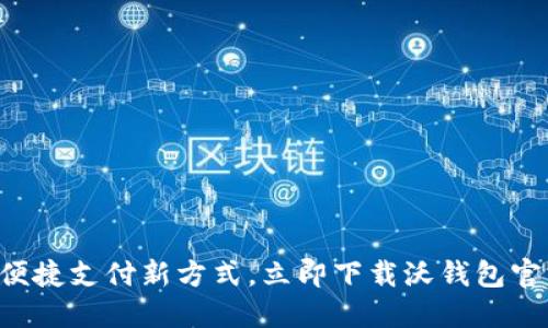 发现便捷支付新方式，立即下载沃钱包官方版！