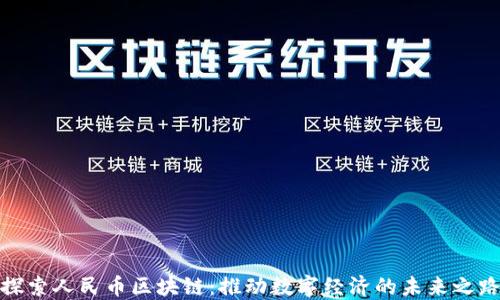 
探索人民币区块链：推动数字经济的未来之路