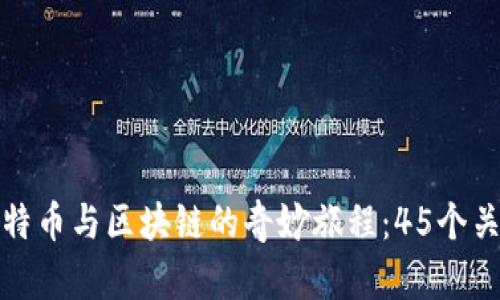 探索比特币与区块链的奇妙旅程：45个关键讲解