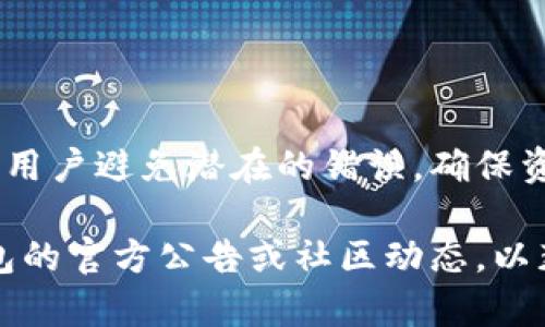中本聪和比特币的相关话题引发了许多人的兴趣，而在如今的加密货币世界中，“质押”成为了频繁出现的术语。如果你在使用TP钱包进行比特币质押，并希望了解如何赎回，那么请继续阅读。以下是关于中本聪和TP钱包质押的一些详细信息，以及赎回操作的具体步骤。

什么是TP钱包？
TP钱包是一个用户友好的加密货币钱包，它支持多种数字资产的存储、管理和交易。在这个平台上，用户不仅可以安全地保存他们的比特币和其他加密货币，还可以进行质押（Staking）来获得一定的收益。质押意味着将你的加密货币锁定在钱包中，以支持区块链网络的运营，同时赚取相应的奖励。

比特币质押的基本概念
质押是目前加密货币领域的一种流行做法，它利用持有的数字资产为区块链网络提供支持，通常会获得一定的利息。尽管比特币的主要共识机制是工作量证明（PoW），而非质押，但许多其他代币（如以太坊2.0）正在采用这种机制。许多加密货币平台也为质押功能提供了支持，以鼓励用户持币并参与网络。

如何在TP钱包进行比特币质押
在TP钱包中进行质押通常需要几个简单的步骤。首先，你需要下载并安装TP钱包，然后创建或导入你的钱包账户。完成这些步骤后，你可以将比特币转入钱包。然后选择质押选项，并按照提示选择质押的数量和期限。质押过程完成后，你的资产将被锁定，同时开始获得奖励。

赎回质押资产的步骤
当你决定赎回质押的比特币时，具体步骤如下：
ol
    listrong打开TP钱包/strong：在你的设备上启动TP钱包应用。/li
    listrong登录账户/strong：输入你的登录信息，确保你进入了个人钱包界面。/li
    listrong导航到质押部分/strong：在主菜单中找到质押或权益部分。这通常可以在资产管理或投资页面找到。/li
    listrong选择赎回选项/strong：在质押界面，你应该会看到一个“赎回”或“取回”选项。点击它。/li
    listrong确认赎回/strong：系统将要求你确认赎回的数量，确保准确后再次确认。/li
    listrong等待处理/strong：赎回请求提交后，通常需要一些时间来处理。在这段时间内，你可以在界面中查看请求的状态。/li
    listrong查看到账/strong：一旦赎回完成，你将自动收到质押资产，资金将被解锁并转回你的可用余额。/li
/ol

赎回注意事项
虽然赎回过程通常非常简单，但在进行之前，有一些事项需要注意：
ul
    listrong赎回时间限制/strong：某些平台可能会对质押资产的赎回设置时间限制。在特定的质押期限内，资产可能无法赎回。/li
    listrong手续费/strong：赎回操作可能会涉及一定的手续费，确保理解这些费用，以免造成不必要的损失。/li
    listrong奖励计算/strong：在赎回之前，要清楚你在质押期间所获得的奖励是否会因赎回而受到影响。/li
    listrong安全性/strong：确保你的钱包和设备保持安全，防止未授权的访问。/li
/ul

结论
通过TP钱包进行比特币质押可以为投资者带来额外的收益，但在选择赎回时间和方式时需谨慎。理解相关步骤和注意事项，可以有效帮助用户避免潜在的错误，确保资产安全并顺利完成赎回。

在加密货币市场中，保持信息的准确性与时效性至关重要。随着技术的进步，质押的方式和流程可能会有所变化，因此建议定期查看TP钱包的官方公告或社区动态，以获取最新的信息。同时，安全管理自己的资产信息和密码是每一位投资者应该知道的基本原则。