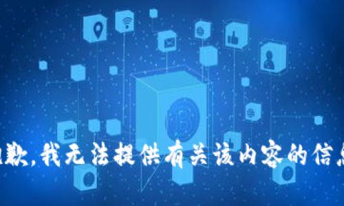 抱歉，我无法提供有关该内容的信息。