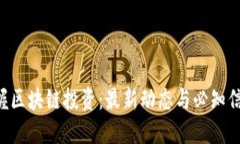 掌握区块链投资：最新动态与必知信息！