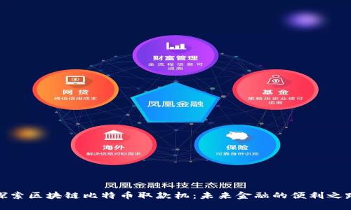 探索区块链比特币取款机：未来金融的便利之路