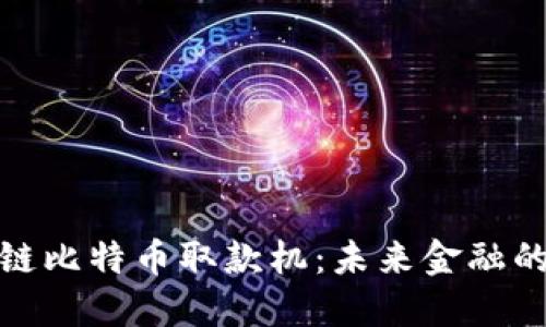探索区块链比特币取款机：未来金融的便利之路