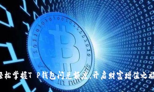 轻松掌握T P钱包闪兑额度，开启财富增值之旅！