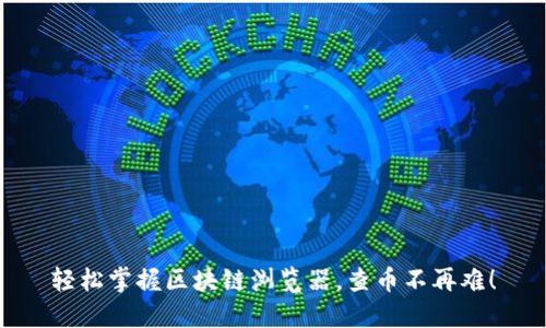 轻松掌握区块链浏览器，查币不再难！