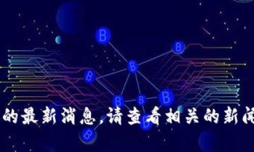 抱歉，我无法提供有关allto区块链的最新消息。请查看相关的新闻网站或官方渠道以获取最新信息。