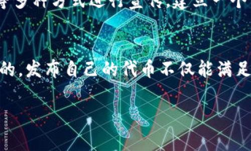 在TP钱包发布币的过程涉及几个步骤，从创建智能合约到在钱包中进行管理。以下是详细的步骤介绍：

步骤 1：了解TP钱包和发布币的基本概念
TP钱包是一款支持多链资产管理的数字货币钱包，在以太坊、波场等多个区块链上运作。在TP钱包中发布币，实际上是创建一个新的代币，通常是通过智能合约实现的。

步骤 2：准备环境
在开始之前，请确保你已经拥有以下内容：
ul
    li拥有一个TP钱包账号，并确保钱包地址可以接收资产。/li
    li对Ethereum或是BSC等区块链的基本知识有一定了解。/li
    li一定数量的相关代币（如ETH或BNB）作为发布代币的手续费。/li
/ul

步骤 3：编写智能合约
发布新币需要编写智能合约，通常使用Solidity等编程语言。此合约定义了代币的基本属性，如名称、符号、总供应量等。一个基本的ERC20代币合约代码示例如下：
pre
pragma solidity ^0.8.0;

contract MyToken {
    string public name = 