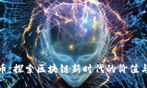 共生币：探索区块链新时代的价值与机会