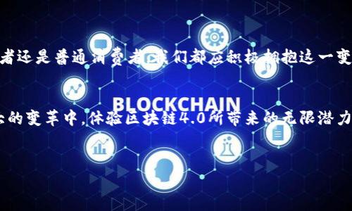    区块链4.0：探索未来币种的革命之路  / 
 guanjianci  区块链4.0, 数字货币, 未来金融  /guanjianci 

 引言：革新与变革的交汇点 

在科技飞速发展的今天，区块链这一概念已经深入人心。它不仅仅是一种技术，更是许多新兴币种背后的基石。随着区块链的发展，4.0时代的到来意味着什么？在这个快速变幻的时代，数字货币的未来又将走向何方？我们需要深入了解这个波澜壮阔的变革时代，才能更好地把握未来的机遇。


 第一部分：区块链4.0的概念与特点 

区块链4.0并不仅仅代表了技术的进步，更是一种理念的更新。它承载着去中心化、不可篡改和透明性等特色，展现了人类追求公平与信任的愿望。在这一阶段，区块链技术不仅限于货币的交易，它的应用已经扩展到智能合约、供应链管理甚至身份认证等诸多领域。


想象一下，一个阳光明媚的早晨，商业合作伙伴之间通过智能合约实现瞬时结算，无需繁琐的手续或中介的介入，一切都在透明且安全的环境中进行。区块链4.0正是推动这一切实现的力量，它让传统的商业模式在区块链的背景下焕发出新的生机。


 第二部分：未来币种的多样化 

从比特币的诞生开始，数字货币的世界就如同一片星空，璀璨而多彩。随着区块链4.0的发展，我们看到越来越多的币种涌现出来，涵盖了不同的功能与使用场景。例如，Ethereum以其智能合约的能力深受开发者青睐，而Ripple则致力于金融机构之间的快速结算。未来的币种将是什么样的呢？


不妨设想一下，一种能够在任何地方即时支付的币种，像晨雾中的老桥，连接着世界的每一个角落。无论是在繁忙的亚洲都市，还是在偏远的小村庄，人人都可以方便地使用这种数字货币进行交易。这种自由流动的经济形态，不仅将改变我们的消费习惯，也将重塑全球经济的面貌。


 第三部分：如何选择合适的数字货币？ 

在这片星空中，选择合适的数字货币就像是在选择一颗最闪耀的星星。首先，了解每种币种的用途至关重要。有些币种可能更适合投资，有些则可能是用于交易或其他功能。此外，观察项目团队的背景，技术实力和市场口碑，也是判断一个币种是否值得投资的重要依据。


举个例子，假如你看到一颗璀璨夺目的星星在夜空中闪烁，它可能正是一个潜力巨大的币种。当然，在这个选择的过程中，谨慎和理性是不可或缺的，我们需要结合自己的风险承受能力做出明智的决策。


 第四部分：数字货币的未来发展趋势 

展望未来，数字货币的发展趋势将朝着更为广泛的应用和智能化的方向迈进。如同破晓时分的第一缕阳光，照亮了前方的道路。随着技术的不断成熟，数字货币的安全性、便捷性和隐私保护将大幅提升。未来，我们或许会看到更多的国家和地区推出自己的中央银行数字货币（CBDC），这一点在全球范围内已经开始引起越来越多的关注。


不仅如此，随着人们对数字货币接受度的提高，不同领域的跨界合作将日益增强。从艺术品的数字化交易到房地产的区块链登记，这些新兴的商业模式将为我们展现出一个更加多元化的数字经济时代。可以想象，当每个人都可以方便地参与到这个生态中时，社会将变得更加开放与包容。


 结语：步入区块链4.0的新时代 

区块链4.0的到来，不仅是技术的进步，更是人与人之间信任重建的契机。在这个新时代，每个人都有机会成为变革的参与者，无论是投资者、开发者还是普通消费者，我们都应积极拥抱这一变革。未来的币种像晨雾中的老桥一样，将连接起我们每一个人的梦想与愿景。


在探索数字货币的旅程中，不妨保持一份热爱与好奇，沉浸在科技的海洋中，挖掘出更多的可能性。与其犹豫不决，不如行动起来，参与到这个伟大的变革中，体验区块链4.0所带来的无限潜力与机遇。


如果您想了解更多关于区块链4.0及其未来币种的内容，或有任何疑问，欢迎留言讨论，共同探讨这一数字革命的未来！
