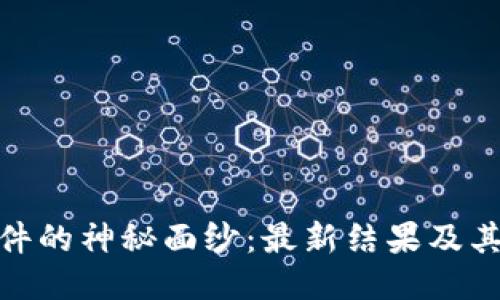 揭开区块链案件的神秘面纱：最新结果及其对未来的影响