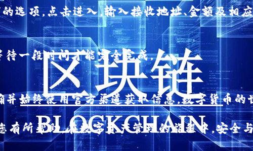 提交新币到TP钱包的步骤可以分为几个主要部分。TP钱包（Token Pocket）是一款多链的数字资产钱包，支持以太坊、比特币及许多其他区块链网络的管理和交易。以下是具体操作指南。

第一步：下载和安装TP钱包
首先，您需要在手机应用商店（如App Store或Google Play）中搜索“TP钱包”，然后下载并安装该应用。也可以直接从官方网站下载钱包的apk文件（如果您使用的是Android系统）。安装完成后，打开TP钱包，您会看到一个欢迎界面。

第二步：创建或导入钱包
打开TP钱包后，您将被问询是否希望创建新钱包或导入已有钱包。如果您是首次使用，选择“创建钱包”，并按照提示设置安全密码和备份助记词。务必要妥善保管助记词，这是您恢复钱包的重要凭证。同时，如果您有已有的钱包地址，可以选择“导入钱包”并输入私钥或助记词。

第三步：选择网络
TP钱包是一款多链钱包，支持多个区块链网络。在主界面的底部，选择您想要操作的网络，例如Ethereum、Binance Smart Chain等。点击右上角的网络切换按钮，选择您希望提交新币的区块链。

第四步：获取新币的合约地址
在提交新币之前，您需获取新币在所选区块链上的合约地址。您可以通过项目官方网站或相关区块链浏览器（如Etherscan、BscScan）找到合约地址。请确保您获取的合约地址是真实和准确的，以避免资金损失。

第五步：添加新币到TP钱包
在TP钱包中，选择“资产”选项卡，通常位于应用下方。下拉页面，您可以找到“添加代币”或“添加资产”的按钮。点击后，输入新币的合约地址，钱包会自动识别代币信息。确认无误后，点击“添加”按钮，这样新币就被成功添加至您的资产列表中。

第六步：提交新币
若您需要向该地址提交新币，则在“资产”页面中，选择您刚刚添加的新币。在该币种界面，您会看到“发送”或“转账”的选项。点击进入，输入接收地址、金额及相应的备注（可能是可选项）。确保所有信息无误后，进行确认，输入交易密码，完成新币的提交。

第七步：确认交易状态
提交交易后，您可以在钱包的交易记录中查看交易状态。通常情况下，新的交易需要区块链网络确认，您可能需要等待一段时间才能完全完成。

总结
通过这些简单步骤，您就可以将新币成功提交到TP钱包中。在使用数字货币时，请务必保持警惕，确保您的操作正确并始终使用官方渠道获取信息。数字货币的世界充满机会，但同时也伴随着风险，理性对待，安全第一！

这篇指南将帮助您快速了解如何在TP钱包中提交新币，无论您是新手还是经验丰富的用户，都希望这些步骤能对您有所帮助。在数字资产管理的旅程中，安全与便捷齐头并进，愿您在这条道路上不断成长与学习！