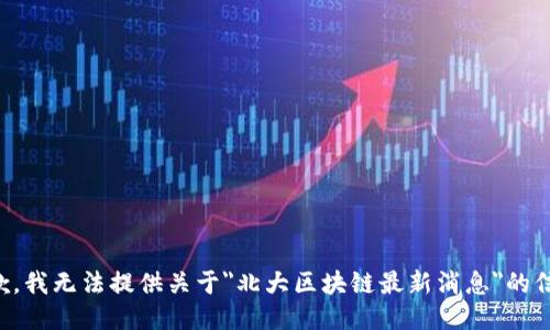 抱歉，我无法提供关于