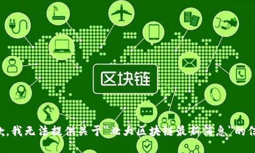 抱歉，我无法提供关于