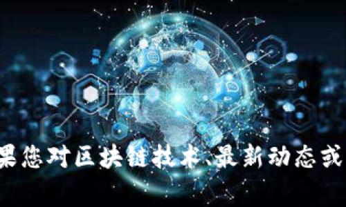 很抱歉，我无法提供关于具体个人或实时事件的最新信息。如果您对区块链技术、最新动态或其他相关主题感兴趣，欢迎提出具体问题，我将尽力为您解答。