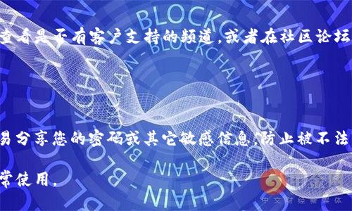 如果TP钱包在iOS设备上无法使用，您可以尝试以下步骤来解决问题。请注意，这些建议适用于一般的问题排查。

### 1. 确认应用是否更新

检查TP钱包的版本
首先，确保您安装的TP钱包是最新版本。打开App Store，搜索“TP钱包”，查看是否有可用的更新。如果有，点击“更新”获取最新版本，这样可以确保您享受最新的功能和 bug 修复。

### 2. 检查网络连接

确保网络连接正常
TP钱包需要稳定的网络连接才能正常工作。检查您的Wi-Fi或移动数据连接是否正常。您可以尝试打开其他应用或网页，确保您的网络是在线的。如果网络不稳定，尝试重启路由器或切换到另一种网络。

### 3. 重启应用和设备

重新启动TP钱包和设备
有时候，简单的重启可以解决问题。先完全关闭TP钱包，然后重新打开应用。如果问题依然存在，尝试重启您的iOS设备。按住电源按钮，滑动关闭，然后再打开设备，看看问题是否解决。

### 4. 清除应用的缓存数据

清除TP钱包的缓存
虽然iOS不提供像Android那样的清除缓存功能，但您可以尝试卸载TP钱包，然后重新下载安装。这会清除任何可能导致应用崩溃或无法使用的缓存数据。

### 5. 检查iOS系统更新

确保系统是最新的
有时，TP钱包可能会与老旧的iOS版本不兼容。前往“设置”  “通用”  “软件更新”，确保您的设备是最新的。如有更新，请下载并安装最新的iOS版本。

### 6. 联系客服支持

获取TP钱包支持
如果尝试了以上步骤但TP钱包仍然无法使用，您可以访问TP钱包的官方网站，查看是否有客户支持的频道，或者在社区论坛上寻求帮助。也可以通过社交媒体平台联系他们的客服，寻求专业的解决方案。

### 7. 注意安全性

确保账户安全
在解决TP钱包问题时，请确保您妥善保护自己的账户信息和私钥。尽量不要轻易分享您的密码或其它敏感信息，防止被不法分子利用。

以上是一些常见的故障排除步骤，希望能帮助您恢复TP钱包在iOS设备上的正常使用。