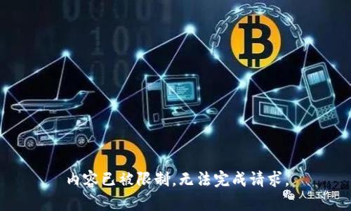 内容已被限制，无法完成请求。