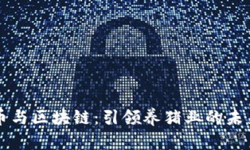 虚拟币与区块链：引领养猪业的未来革新