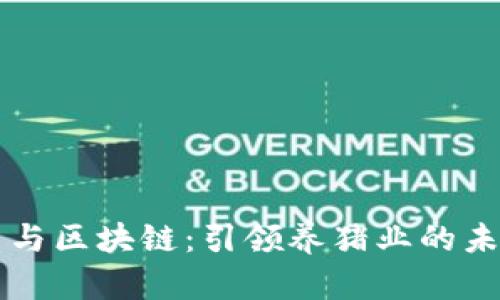 虚拟币与区块链：引领养猪业的未来革新