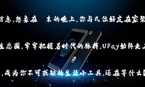   安全便捷，尽在掌握：立即下载UPay钱包，开启智能生活新篇章 / 
 guanjianci UPay钱包, 下载, 智能支付 /guanjianci 

打开数字生活的大门
在这个快节奏的时代，传统的纸币和硬币似乎渐渐被新兴的数字货币所取代，其中UPay钱包就是一颗耀眼的明星。这款钱包不仅为我们提供了便捷的支付解决方案，还将我们的资金安全性提升到一个新的层次。想象一下，当你走在熙熙攘攘的街道上，手中轻轻一刷，便可以完成购物，无需再为找零而烦恼，这便是UPay钱包所带来的生活便捷。

UPay钱包的多功能性
UPay钱包就像一位全能助手，可以满足用户在不同场景下的各种需求。无论是在周末的家庭聚会，还是在与朋友的轻松午餐中，你都可以轻松通过UPay进行分账或支付餐费，避免了以往那种尴尬的抢付款局面。同时，用户还可以在UPay钱包中轻松管理自己的消费记录，使得精打细算变得更加轻松和愉快，真正实现个人财富的高效管理。

安全性：数字交易的护航者
安全性是UPay钱包的核心优势之一。通过高强度的加密技术，UPay能确保每一笔交易都如同在万里长征的第一步般稳健有序。无论是你在黎明时分的咖啡馆购买一杯香浓的拿铁，还是在夜晚电脑前进行网上购物，UPay都在为你的资金保驾护航，确保黑客与欺诈行为无处立足。

便捷的下载体验
想要体验UPay钱包的高度便利，首先，你需要一步步走入下载之旅。下载UPay钱包非常简单，你只需在手机的应用商店中搜索“UPay”，点击“下载”按钮，这就像晨雾中的老桥，尽显简约又不失优雅。随着下载的完成，UPay钱包将被轻松引入你的生活。就在此时，想象手机屏幕上的UPay图标，它不仅仅是一个软件，更是一座通往未来的桥梁。

如何注册和使用UPay钱包
下载完成后，启动UPay钱包，用户需要进行简单的注册流程。输入基本信息后，便可开始添加个人银行卡或信用卡进行绑定。就像秋日的阳光洒在公园的树叶上，温暖而细腻，UPay钱包的每一步都设计得极为人性化，让用户在使用过程中没有一丝的不适。在完成绑定后，你便可以进行快捷支付、查看账户余额、管理消费记录、设置预算等多项功能，生活的每一处细节都能被微笑所点亮。

丰富的优惠和活动
使用UPay钱包，你不仅仅是在进行日常的支付，更是开启了一扇通往丰富生活的窗口。从购物打折到节假日特惠，各种令人心动的优惠活动接踵而至，仿佛是在等候你这个精打细算的消费者。每当你在商店中使用UPay完成支付的那一刻，便能感受到钱包给你带来的实实在在的优惠，犹如花园中盛开的鲜花，艳丽又芬芳。

社区与服务的无缝连接
UPay不仅是数字支付工具，更是连接广大用户的社交网络。在UPay钱包的社区功能中，你可以与朋友分享自己的消费体验，通过互相推荐发现更好的商家和实时的优惠信息。想象在週末的晚上，你与几位好友在家聚会，互相分享各自通过UPay所发现的绝佳商家和优惠，轻松地纷纷加入数字生活的行列，这便是UPay所希冀的生活小圈子。

未来已来：UPay钱包的愿景
展望未来，UPay钱包将继续致力于丰富用户的体验和服务。除了基础的支付功能，UPay还计划融合更多的生活服务，如线上购物、外卖订餐、旅游预定等，构建完整的数字生态圈。牢牢把握着时代的脉搏，UPay始终走在数字化生活的前沿，为每一位用户都带来更便捷、更高效、更安全的生活方式。

结语：行动起来，加入UPay钱包的行列
现在，下载UPay钱包，开启你的智能生活，排除生活中的琐碎，从此让支付变得轻松而愉快。无论是日常购物、社交聚会、还是个人财务管理，UPay钱包都将陪伴在你的身边，成为你不可或缺的生活小工具。还在等什么？行动起来，加入UPay钱包的行列，一起感受数字生活的魅力吧！