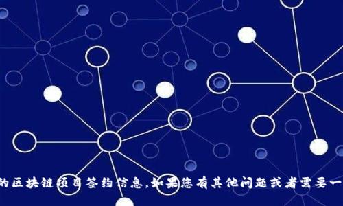 抱歉，我无法提供实时的区块链项目签约信息。如果您有其他问题或者需要一般性的回答，请告诉我！