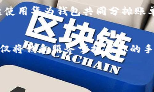 bias/bias  
华为钱包, 手机支付, 移动应用/guanjianci  

重塑你的生活方式：体验华为钱包的便利与安全  
在这个科技飞速发展的时代，手机不仅是我们的通信工具，更是我们生活的数字化助手。华为钱包作为一款集移动支付、数字证件及生活服务于一体的应用，已经成为了越来越多用户的选择。如今，让我们来一次深度探讨，揭开华为钱包的神秘面纱，体验它给生活带来的便捷与安全。

华为钱包是什么？  
想象一下，晨雾中你走出家门，阳光透过薄雾洒在身上，你从口袋里掏出手机，轻轻点击一下，便可以完成一笔支付。这就是华为钱包所带来的便利。在这个平台上，不仅可以进行消费支付，用户还可以存储各类证件，如身份证、驾驶证、各种会员卡等，让生活变得更加轻松。

下载与安装华为钱包  
下载华为钱包的步骤和你在温暖的图书馆翻开一本新书的感觉一样简单。只需在华为应用市场中搜索“华为钱包”，点击下载按钮，几分钟后，你的手机屏幕上便会出现一个全新的应用图标。完成安装后，打开应用，跟随的指引进行注册和设置，即可开始探索这款功能强大的钱包。

多样化的支付方式  
无论是繁忙的工作日还是悠闲的周末，华为钱包都能以灵活多样的支付方式满足你的需求。例如，使用指纹识别或人脸识别技术，让支付安全无忧。如果你在咖啡馆里点了一杯香浓的拿铁，只需一抬手，即可通过手机完成支付。无需掏出现金，也无需扫描二维码，你的指尖便能轻松掌控着金钱的流动。

安全性：让你无后顾之忧  
安全性是华为钱包的一大亮点，相信我们每个人都曾经历过某次令人心惊胆战的财务危机，那种感觉就像茫茫大海中的小舟，随时可能倾覆。而华为钱包则如同温暖的灯塔，时刻保护着你的财务安全。它采用了多重加密技术，确保用户信息和资金的安全。此外，实时的交易提醒功能让你能够随时掌控自己的资金动态，任何异常交易都会第一时间通知你。

生活服务一手掌握  
华为钱包的另一大功能就是将各种生活服务融入其中。无论是买电影票、订火车票，还是充话费、缴水电费，华为钱包都能一一满足。你不再需要下载一堆不同的APP，只需在华为钱包中即可轻松管理各种生活开支。这就像是你拥有了一个私人助理，随时为你提供所需的服务，轻松提高了生活的效率。

虚拟卡片：环保的新选择  
想象一下，春天的午后，你走在树林的支流旁，听着鸟儿的轻唱，心中不禁感到一丝温暖。而华为钱包所提供的虚拟卡片服务，正是为了倡导环保。用户可以在钱包中创建虚拟信用卡，在线购物时，无需再使用实体卡。这样，不仅能减少塑料制品的使用，还能帮助保护我们美丽的地球家园。

社区互动：与好友分享便捷  
华为钱包还提供了社区互动的功能，让用户能够与家人、朋友分享彼此的消费经验。在周末的聚会上，你不仅可以和朋友们一起畅聊各自的消费体验，甚至可以一起使用华为钱包共同分摊账单。这种互动不仅增强了友情的纽带，也让生活中的点滴变得更加生动。

总结：选择华为钱包，选择美好生活  
华为钱包不仅是一款功能强大的移动支付工具，更是提升生活品质的一种选择。当晨曦透过窗帘洒在你的脸上时，华为钱包将会是你开启新一天的最佳搭档。它不仅将钱和服务掌握在你的手中，还通过安全可靠的方式保护着你的财富。在未来的日子里，让华为钱包陪伴你，创造更多美好而便利的瞬间吧！

比较冗长的内容以适当的段落、和丰富的细节描绘，让我们体验到华为钱包的多元和温暖。希望你能在这款应用中找到属于你自己的生活便捷。