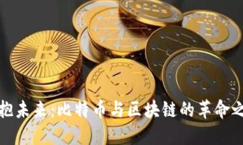 拥抱未来：比特币与区块链的革命之旅