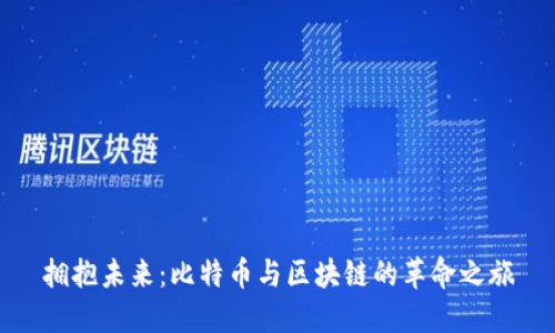 拥抱未来：比特币与区块链的革命之旅