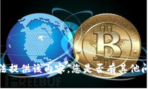 抱歉，我无法提供该内容。您是否有其他问题或需求？