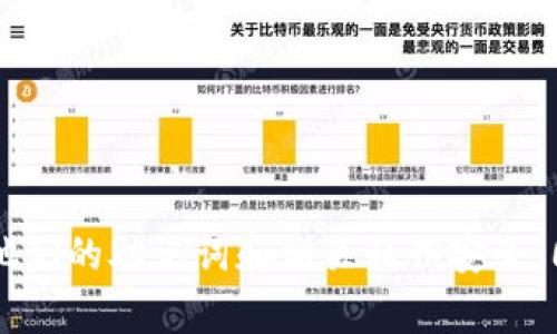 助记词（Seed Phrase）在加密货币领域中是一个非常重要的概念，它通常由一组随机生成的单词组成，用于恢复或访问你的加密钱包。有关助记词的通用性，以下是一些相关的信息。

### 助记词的基本概念

助记词是用户用来备份和恢复加密钱包的一个关键组成部分。它通常由12到24个单词组成，按照特定的顺序排列。这些单词来自于特定的词库（如 BIP39 标准），并且其组合是随机的。由于助记词是生成私人密钥的基础，因此它是访问和控制加密货币的唯一凭证。

### 助记词的通用性

1. **标准化的生成过程**
   - 许多加密钱包使用 BIP39 或其他标准来生成助记词。这意味着，如果你使用支持同一标准的钱包，助记词可以在不同的钱包软件之间通用。例如，你使用一款钱包生成的助记词可以在另一款遵循相同标准的钱包上恢复访问。

2. **词汇表的统一性**
   - BIP39 规定了2048个单词的词汇表。这个词汇表是全球统一的，这就意味着你在不同钱包中看到的助记词单词是相同的。因此，你的助记词在不同的支持该标准的钱包中应都是有效的。

3. **跨平台的互通性**
   - 许多加密钱包应用程序（如 Metamask、Coinbase、Trust Wallet等）都支持通过助记词恢复钱包。这使得用户可以轻松地在不同的平台间迁移，不至于因为钱包变更而失去对资产的访问。

### 注意事项

尽管助记词在标准与互通性上有其优越性，但仍有一些需要注意的地方：

- **私密性**：助记词至关重要，应该妥善保管。任何获取到你助记词的人都可以直接控制你的钱包资产。

- **钱包种类**：各个钱包的具体实现可能有所不同，并且有些钱包可能使用不同的标准或自定义实现，因此在迁移时一定要确保目标钱包兼容。

- **备份与恢复**：确保定期备份你的助记词并存放在安全的地方。如果丢失，你将无法访问你的加密资产。

### 结论

总结来说，助记词在很大程度上是通用的，尤其是在符合同一标准（如 BIP39）的不同钱包之间。不过，用户仍需保持警惕，确保他们的助记词和相关私钥安全，同时选择合适的钱包进行资产管理。在这个快速发展的加密货币领域，了解助记词的重要性将帮助你更好地保护你的资金安全。