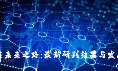 区块链未来之路：最新研判结果与发展趋势