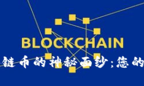 揭开区块链币的神秘面纱：您的投资指南
