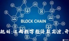 湖南区块链规划：迈向数字经济新高度，开启未