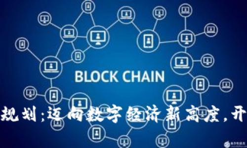 湖南区块链规划：迈向数字经济新高度，开启未来之路