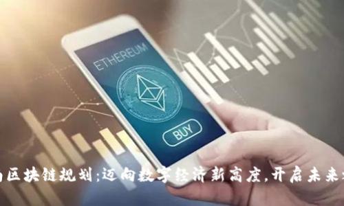 湖南区块链规划：迈向数字经济新高度，开启未来之路