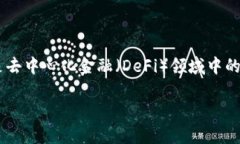 在讲述TP钱包内的流动性挖矿之前，让我们先了解