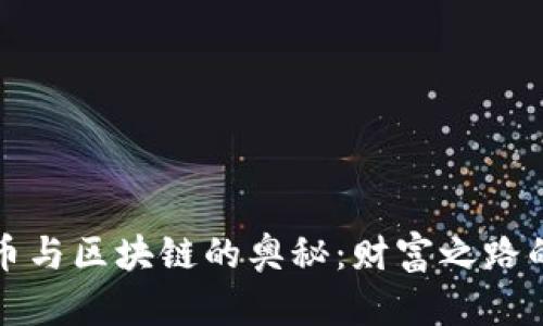 揭开比特币与区块链的奥秘：财富之路的图解指南