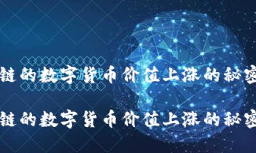 区块链的数字货币价值上涨的秘密揭晓

区块链的数字货币价值上涨的秘密揭晓