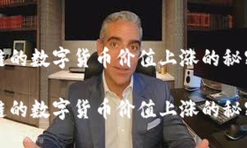 区块链的数字货币价值上涨的秘密揭晓

区块链的数字货币价值上涨的秘密揭晓