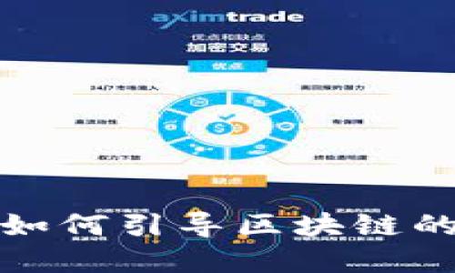 炒币堵路如何引导区块链的未来发展