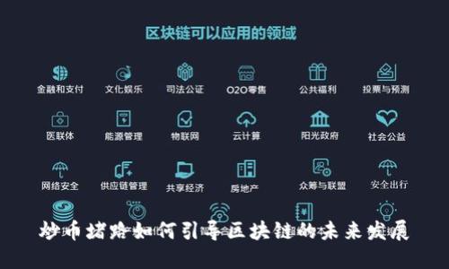 炒币堵路如何引导区块链的未来发展