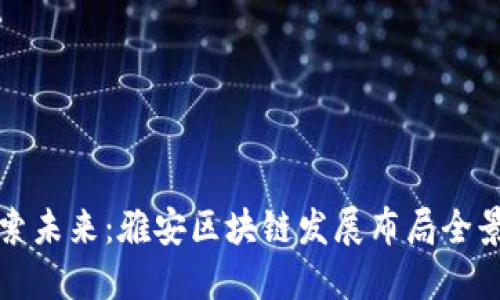 探索未来：雅安区块链发展布局全景图