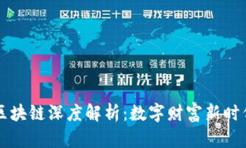 虚拟币区块链深度解析：数字财富新时代的背后