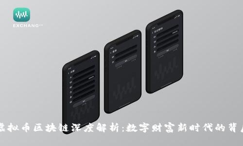 虚拟币区块链深度解析：数字财富新时代的背后