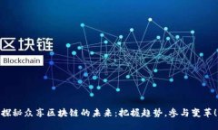 探秘众享区块链的未来：把握趋势，参与变革！