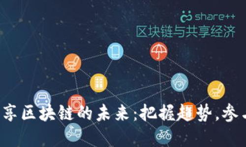 探秘众享区块链的未来：把握趋势，参与变革！