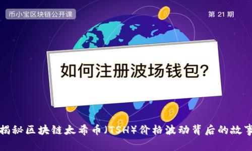 揭秘区块链太希币（TSH）价格波动背后的故事